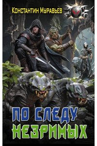 Муравьев К.Н. По следу незримых