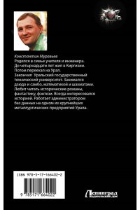 Муравьев К.Н. По следу незримых