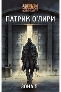 О'Лири П. Зона 51