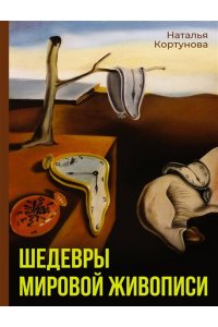 Кортунова Н.Д. Шедевры мировой живописи