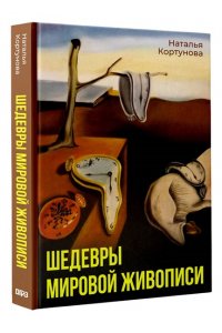 Кортунова Н.Д. Шедевры мировой живописи