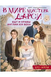 Апаева А.Р. В мире мистера Дарси. Быт и нравы Англии XIX века. Арт-раскраска