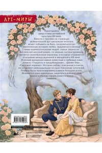 Апаева А.Р. В мире мистера Дарси. Быт и нравы Англии XIX века. Арт-раскраска