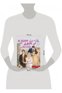Апаева А.Р. В мире мистера Дарси. Быт и нравы Англии XIX века. Арт-раскраска