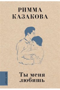 Казакова Р.Ф. Ты меня любишь