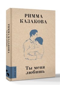 Казакова Р.Ф. Ты меня любишь