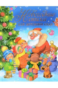 Новогодние стихи для детского сада