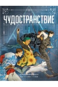 Белл Дженнифер Чудостранствие