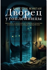 Мэнган К. Дворец утопленницы