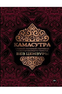 . Камасутра: самый полный перевод классического текста без цензуры