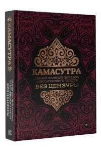 . Камасутра: самый полный перевод классического текста без цензуры