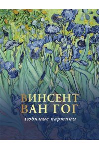 Волкова П.Д. Ван Гог: любимые картины