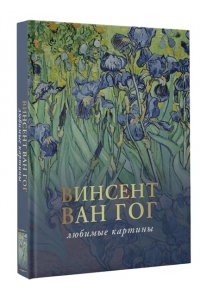 Волкова П.Д. Ван Гог: любимые картины