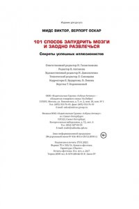 Мидс В., Верпорт О. 101 способ запудрить мозги и заодно развлечься. Секреты успешных иллюзионистов