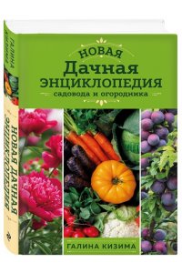 Новая дачная энциклопедия садовода и огородника (новое оформление) ЭКСМО 423-3