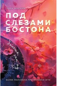 Мисник Т. Под слезами Бостона. Больше, чем ад (Под слезами Бостона #2)
