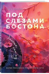 Мисник Т. Под слезами Бостона. Больше, чем ад (Под слезами Бостона #2)