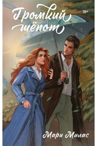 Милас М. Громкий шепот (Случайности не случайны #2)