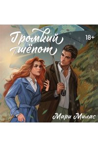 Милас М. Громкий шепот (Случайности не случайны #2)