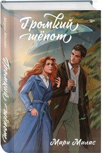 Милас М. Громкий шепот (Случайности не случайны #2)