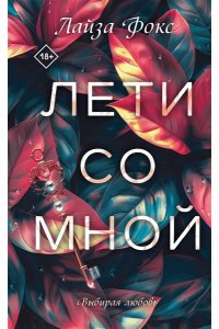 Фокс Л. Лети со мной