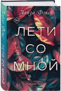 Фокс Л. Лети со мной