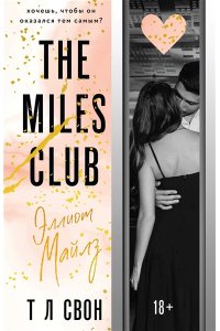 Свон Т Л Эллиот Майлз (The Miles club #3)