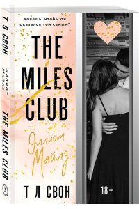 Свон Т Л Эллиот Майлз (The Miles club #3)