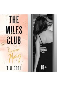 Свон Т Л Эллиот Майлз (The Miles club #3)