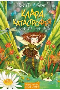 Саббаг Б. Клара Катастрофея и великий переполох (#1)