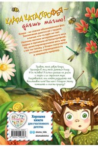 Саббаг Б. Клара Катастрофея и великий переполох (#1)