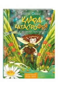 Саббаг Б. Клара Катастрофея и великий переполох (#1)