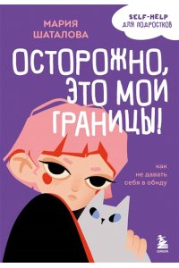Шаталова М.А. Осторожно, это мои границы! Как не давать себя в обиду