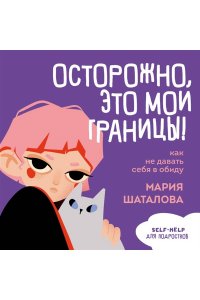 Шаталова М.А. Осторожно, это мои границы! Как не давать себя в обиду