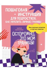 Шаталова М.А. Осторожно, это мои границы! Как не давать себя в обиду
