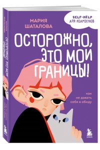 Шаталова М.А. Осторожно, это мои границы! Как не давать себя в обиду