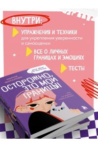 Шаталова М.А. Осторожно, это мои границы! Как не давать себя в обиду