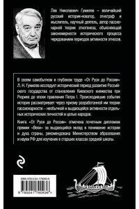 Гумилев Л.Н. От Руси до России