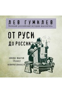 Гумилев Л.Н. От Руси до России