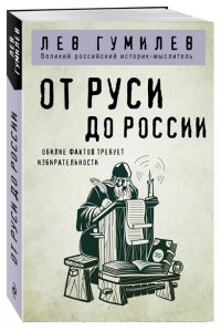 Гумилев Л.Н. От Руси до России