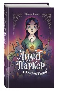 Уилк Д. Лилит Паркер и Остров теней (#1)