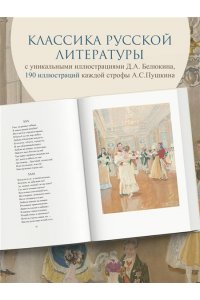Пушкин А.С. Евгений Онегин (с иллюстрациями)