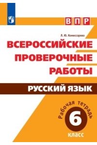 Всероссийские проверочные работы. Русский язык. Рабочая тетрадь. 6 класс