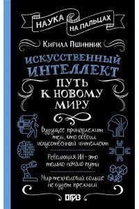 Пшинник К.В. Искусственный интеллект: путь к новому миру