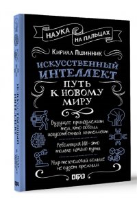 Пшинник К.В. Искусственный интеллект: путь к новому миру