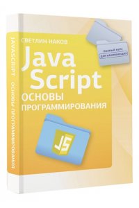 Наков С. Java Script. Основы программирования