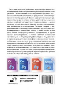 Наков С. Java Script. Основы программирования