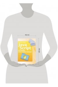 Наков С. Java Script. Основы программирования