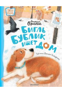 ОРЛОВА А. Бигль Бублик ищет дом