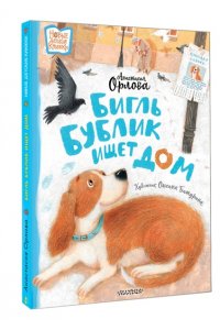 ОРЛОВА А. Бигль Бублик ищет дом
